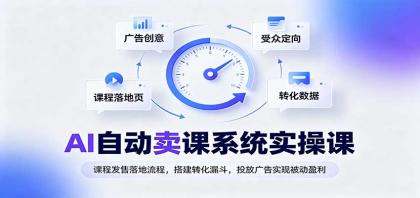 AI自动卖课系统实操课:课程发售落地流程,搭建转化漏斗,投放广告实现被动盈利-颜夕资源网-第23张图片 AI自动卖课系统实操课:课程发售落地流程,搭建转化漏斗,投放广告实现被动盈利