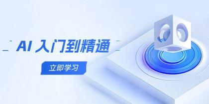 AI入门到精通，五阶课程学通识，掌握多领域实操要点-颜夕资源网-第13张图片