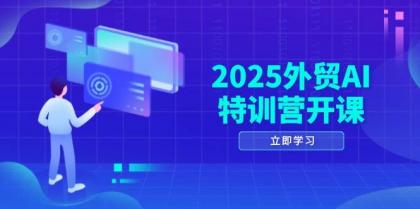 2025外贸AI特训营开课：涵盖品牌选品/AI建站/主动/被动获客/社媒开发/等等-颜夕资源网-第13张图片