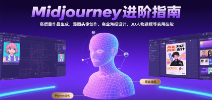 Midjourney进阶指南：高质量作品生成，漫画头像创作、商业海报设计、3D人物建模等-颜夕资源网-第19张图片