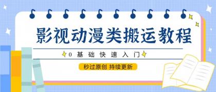 影视动漫类搬运教程，0基础快速入门，秒过原创 持续更新-颜夕资源网-第13张图片