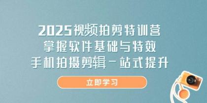 2025视频拍剪特训营，掌握软件基础与特效，手机拍摄剪辑一站式提升-颜夕资源网-第12张图片