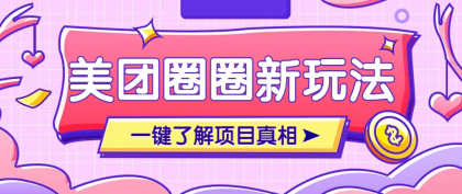 美团CPS赚钱项目新玩法，自动化玩法，有达人十天实现了佣金超过7万元【保姆级教程】-颜夕资源网-第13张图片