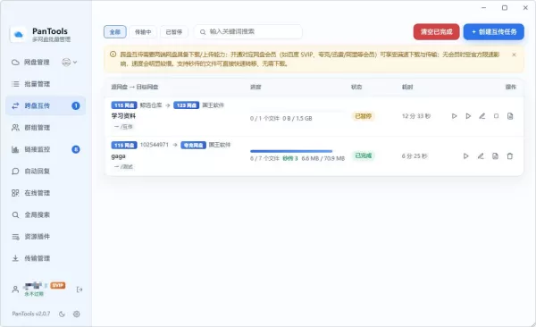 PanTools v2.0.3 全功能型的多网盘批量管理&操作工具 网盘拉新利器-颜夕资源网-第23张图片 PanTools v2.0.3 全功能型的多网盘批量管理&操作工具 网盘拉新利器