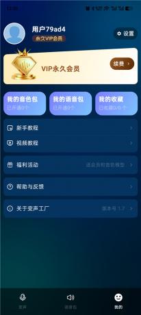 变声工厂v1.7 解锁永久VIP会员 各种语音变声工具