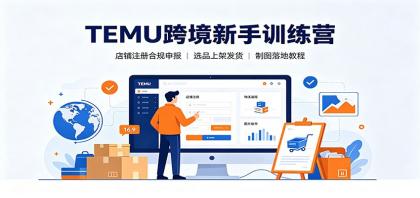 TEMU跨境新手训练营:店铺注册合规申报,选品上架发货制图落地教程-颜夕资源网-第19张图片 TEMU跨境新手训练营:店铺注册合规申报,选品上架发货制图落地教程