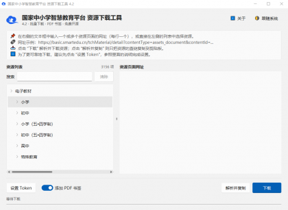 小学、初中、高中电子教材下载工具 tchMaterial parser v4.2