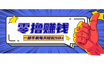 超适合新手小白的副业项目，既能撸货又能薅羊毛，轻松日赚几十甚至几百元-颜夕资源网-第17张图片