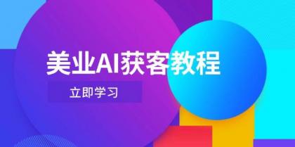 美业AI获客教程，用Deepseek+数字人，轻松玩转抖音直播间-颜夕资源网-第13张图片