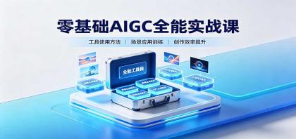 零基础AIGC全能实战课:覆盖绘画、影音、PPT、小说多场景AI创作-颜夕资源网-第23张图片 零基础AIGC全能实战课:覆盖绘画、影音、PPT、小说多场景AI创作