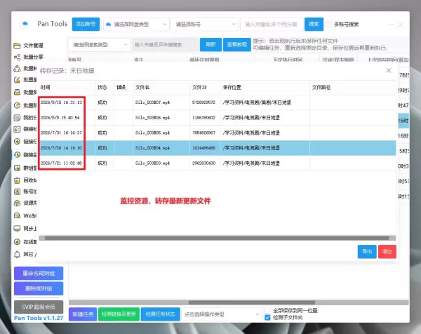 PanTools v1.1.27 全功能型的网盘批量管理&操作工具-颜夕资源网-第16张图片 PanTools v1.1.27 全功能型的网盘批量管理&操作工具