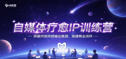 自媒体疗愈IP训练营，突破内容持续输出瓶颈，搭建商业闭环-颜夕资源网-第19张图片