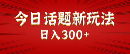 今日话题新玩法，几分钟可以制作一个，多种变现玩法日入300+-颜夕资源网-第19张图片