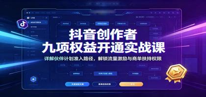 抖音创作者九项权益开通实战课:详解伙伴计划准入路径,解锁流量激励与商单扶持权限-颜夕资源网-第18张图片 抖音创作者九项权益开通实战课:详解伙伴计划准入路径,解锁流量激励与商单扶持权限