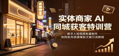 实体商家AI同城获客特训营:数字人短视频批量制作,矩阵账号搭建爆款文案引流教程-颜夕资源网-第19张图片 实体商家AI同城获客特训营:数字人短视频批量制作,矩阵账号搭建爆款文案引流教程