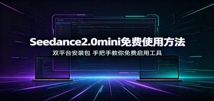 Seedance2.0mini免费使用方法:双平台安装包,手把手教你免费启用工具-颜夕资源网-第15张图片 Seedance2.0mini免费使用方法:双平台安装包,手把手教你免费启用工具