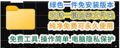 一款绿色电脑文件夹加密工具-颜夕资源网-第17张图片