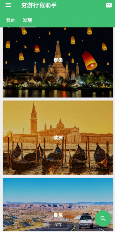 穷游 旅游省钱行程助手-颜夕资源网-第13张图片