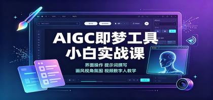 AIGC即梦工具小白实战课:界面操作,提示词撰写,画风视角氛围视频数字人教学-颜夕资源网-第16张图片 AIGC即梦工具小白实战课:界面操作,提示词撰写,画风视角氛围视频数字人教学