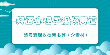 樊语心理学视频教学，最近爆火的视频赛道，起号变现收徒带书等（含素材）-颜夕资源网-第13张图片