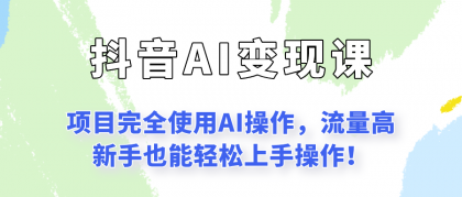 闷声发财的抖音语录项目玩法，全程AI实操，更适合小白操作！-颜夕资源网-第17张图片