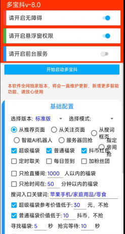 多宝抖v8.0在抖音中自动抢福袋的工具-颜夕资源网-第14张图片