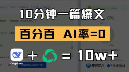 10分钟一篇爆文，百分百 AI率=0，用deepseek轻松玩转公众号爆文项目-颜夕资源网-第13张图片