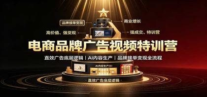 电商品牌广告视频特训:直效广告底层逻辑,AI内容生产,品牌接单变现全流程-颜夕资源网-第23张图片 电商品牌广告视频特训:直效广告底层逻辑,AI内容生产,品牌接单变现全流程