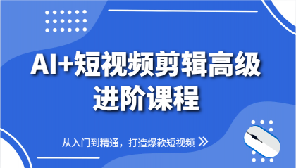 AI+短视频剪辑高级进阶课程，从入门到精通，打造爆款短视频-颜夕资源网-第13张图片