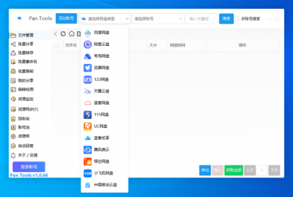 PanTools v1.0.66 支持14个网盘的批量管理工具 批量转存、分享、重命名、监控资源-颜夕资源网-第13张图片