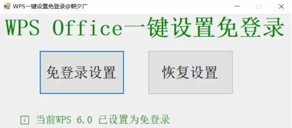 WPS一键免登录软件