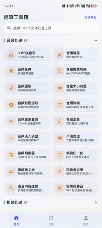 趣享工具箱v5.0.1 安卓全能工具合集 办公生活一站式工具库-颜夕资源网-第26张图片 趣享工具箱v5.0.1 安卓全能工具合集 办公生活一站式工具库