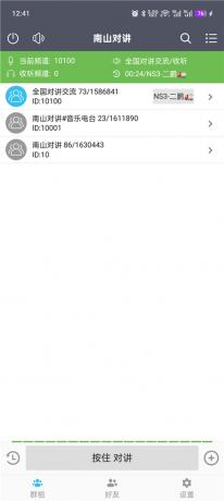 南山对讲v5.5.3 手机对讲机 无限畅听 无视距离限制