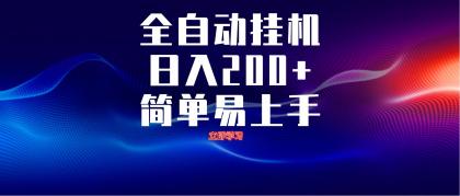 全自动脚本 无限多开 ，释放你的双手，单机日入200+-颜夕资源网-第13张图片
