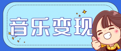 2025音乐号赚钱攻略：操作简单，日入200+不是梦（附详细操作教程）-颜夕资源网-第14张图片