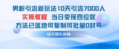 粉丝引流方法新模式10天引流方法7000人当日转现四位数复制推广可大批量0封禁-颜夕资源网-第13张图片