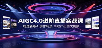 AIGC4.0进阶直播实战课:吃透新版AI创作玩法,高效产出图文视频-颜夕资源网-第19张图片 AIGC4.0进阶直播实战课:吃透新版AI创作玩法,高效产出图文视频