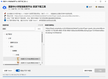 小学、初中、高中电子教材下载工具 tchMaterial parser v4.2