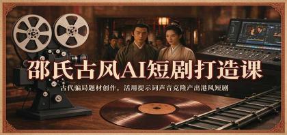 邵氏古风AI短剧打造课:古代骗局题材创作,活用提示词声音克隆产出港风短剧-颜夕资源网-第24张图片 邵氏古风AI短剧打造课:古代骗局题材创作,活用提示词声音克隆产出港风短剧