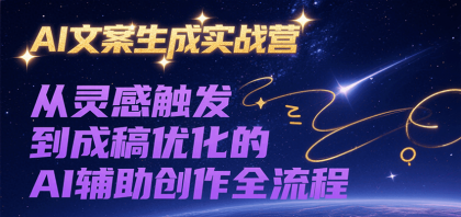 AI文案生成实战营，从灵感触发到成稿优化的AI辅助创作全流程-颜夕资源网-第20张图片