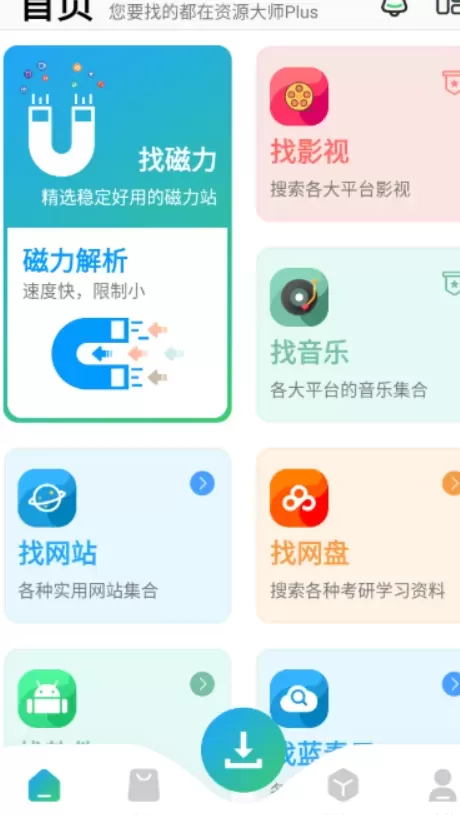 资源大师plus-最全的全能搜索助手,已解锁永久会员功能-颜夕资源网-第23张图片 资源大师plus-最全的全能搜索助手,已解锁永久会员功能