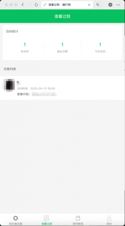 朋友圈访客记录系统h5网站源码2025变现神器-颜夕资源网-第14张图片