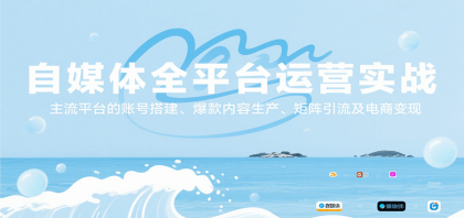 自媒体全平台运营实战，主流平台的账号搭建、爆款内容生产、矩阵引流及电商变现-颜夕资源网-第19张图片