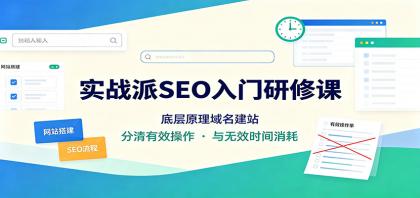 实战派SEO入门研修课:底层原理域名建站,分清有效操作与无效时间消耗-颜夕资源网-第16张图片 实战派SEO入门研修课:底层原理域名建站,分清有效操作与无效时间消耗