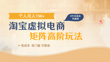 淘宝虚拟电商进阶玩法，多店矩阵倍增收益，单人月入1W+-颜夕资源网-第13张图片