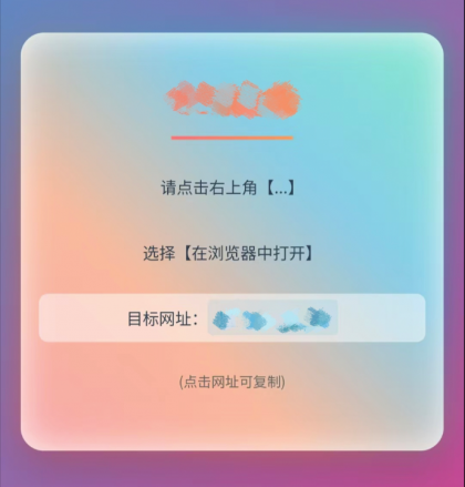 QQ、微信防红跳转浏览器单页源码-颜夕资源网-第13张图片 QQ、微信防红跳转浏览器单页源码
