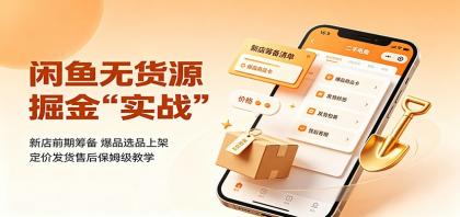闲鱼无货源掘金实战:新店前期筹备,爆品选品上架,定价发货售后保姆级教学-颜夕资源网-第16张图片 闲鱼无货源掘金实战:新店前期筹备,爆品选品上架,定价发货售后保姆级教学
