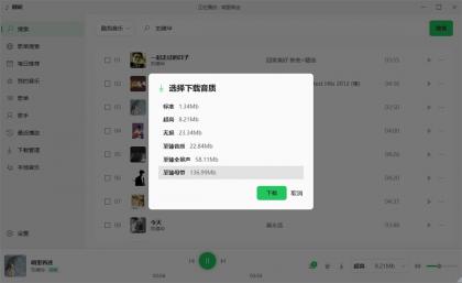 倾听音乐v1.0.4电脑版 支持下载无损音质 可听可下有歌词-颜夕资源网-第18张图片 倾听音乐v1.0.4电脑版 支持下载无损音质 可听可下有歌词