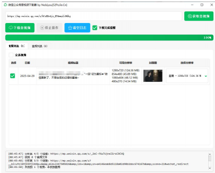 微信公众号音视频下载器v1.3下载-颜夕资源网-第19张图片