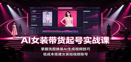 AI女装带货起号实战课:掌握洗图换装AI生成视频技巧,低成本搭建女装短视频账号-颜夕资源网-第18张图片 AI女装带货起号实战课:掌握洗图换装AI生成视频技巧,低成本搭建女装短视频账号